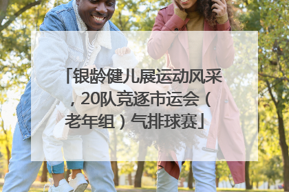 银龄健儿展运动风采，20队竞逐市运会（老年组）气排球赛