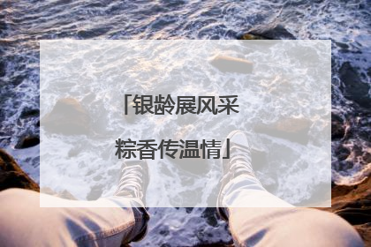 银龄展风采 粽香传温情