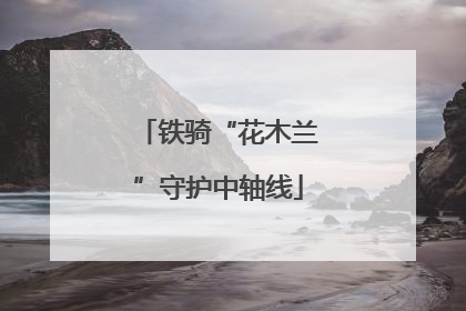 铁骑“花木兰”守护中轴线