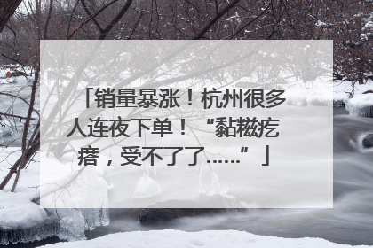 销量暴涨！杭州很多人连夜下单！“黏糍疙瘩，受不了了……”