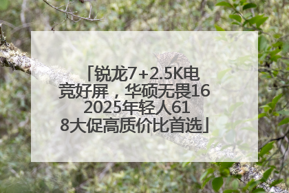 锐龙7+2.5K电竞好屏，华硕无畏16 2025年轻人618大促高质价比首选