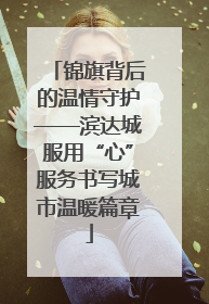 锦旗背后的温情守护——滨达城服用“心”服务书写城市温暖篇章