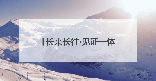长来长往·见证一体化丨11个月“智慧渔场”下水，这就是“通州湾速度”！