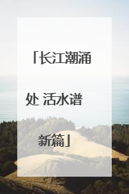 长江潮涌处 活水谱新篇