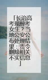 长治高考现醉考女生？当地公安公布处理结果：责令删除相关不实信息