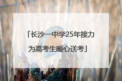 长沙一中学25年接力 为高考生暖心送考