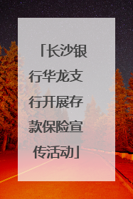 长沙银行华龙支行开展存款保险宣传活动