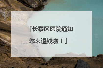 长泰区医院通知您来退钱啦！