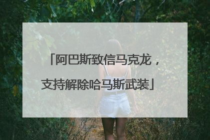 阿巴斯致信马克龙，支持解除哈马斯武装