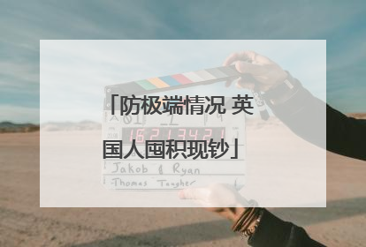 防极端情况 英国人囤积现钞