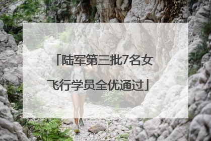 陆军第三批7名女飞行学员全优通过