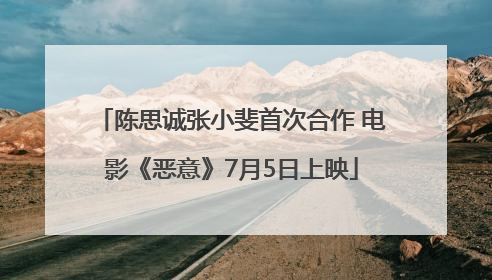 陈思诚张小斐首次合作 电影《恶意》7月5日上映