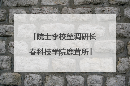 院士李校堃调研长春科技学院鹿茸所