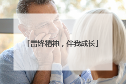 雷锋精神，伴我成长
