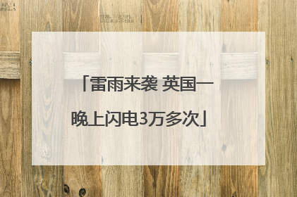 雷雨来袭 英国一晚上闪电3万多次