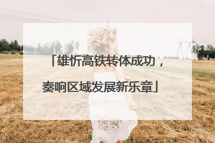雄忻高铁转体成功，奏响区域发展新乐章