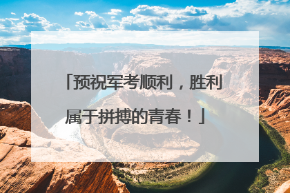 预祝军考顺利，胜利属于拼搏的青春！