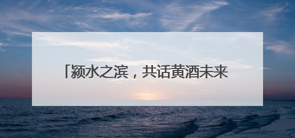 颍水之滨，共话黄酒未来 “丹溪之夜”完美收官！