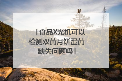 食品X光机可以检测双黄月饼蛋黄缺失问题吗