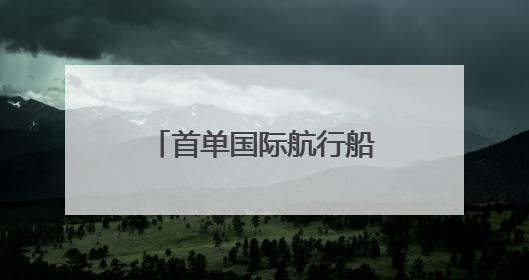 首单国际航行船舶生物燃料油加注业务在山东港口青岛港成功落地
