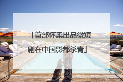 首部怀柔出品微短剧在中国影都杀青
