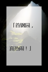 首钢园，真热闹！