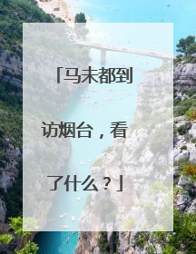 马未都到访烟台，看了什么？