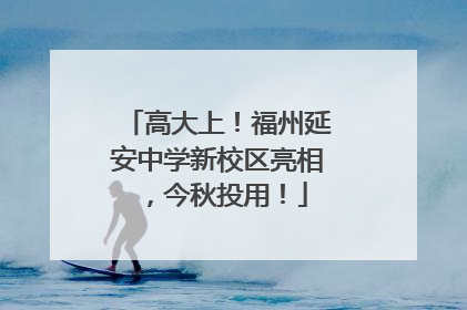 高大上！福州延安中学新校区亮相，今秋投用！