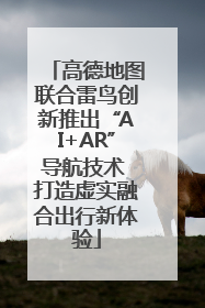 高德地图联合雷鸟创新推出“AI+AR”导航技术 打造虚实融合出行新体验