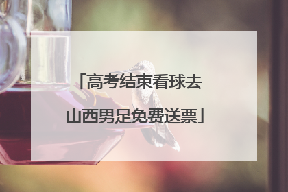 高考结束看球去 山西男足免费送票