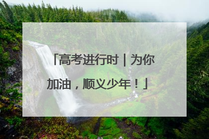 高考进行时｜为你加油，顺义少年！