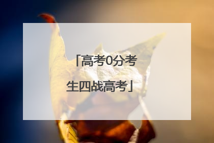 高考0分考生四战高考