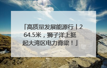 高质量发展能源行丨264.5米，狮子洋上挺起大湾区电力脊梁！