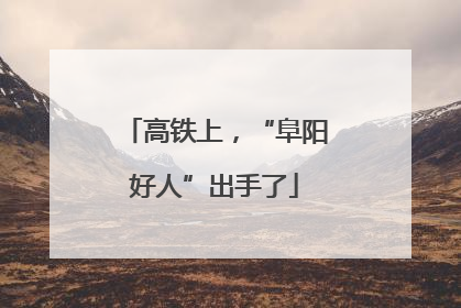 高铁上，“阜阳好人”出手了