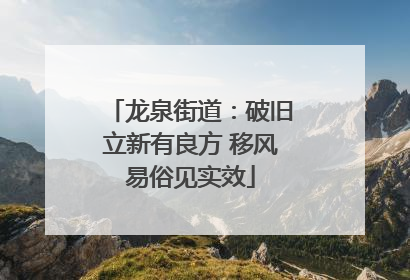 龙泉街道：破旧立新有良方 移风易俗见实效