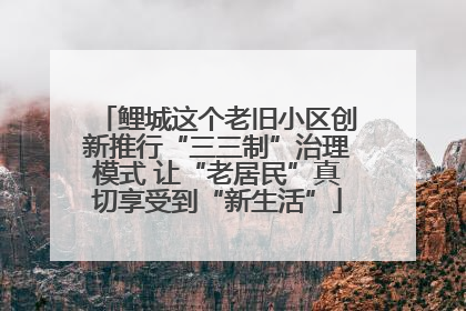 鲤城这个老旧小区创新推行“三三制”治理模式 让“老居民”真切享受到“新生活”