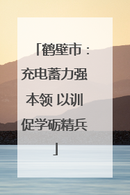 鹤壁市：充电蓄力强本领 以训促学砺精兵