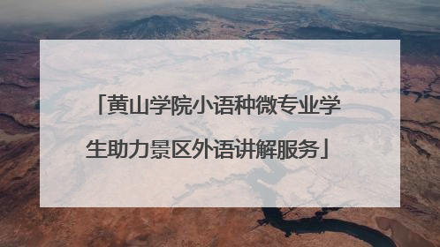 黄山学院小语种微专业学生助力景区外语讲解服务