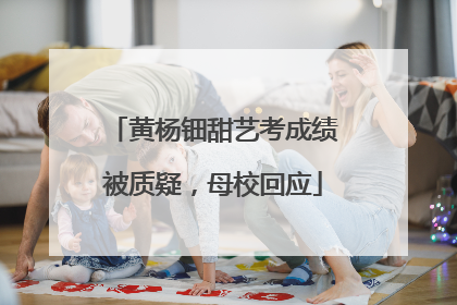 黄杨钿甜艺考成绩被质疑，母校回应