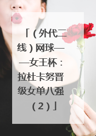 （外代二线）网球——女王杯：拉杜卡努晋级女单八强（2）