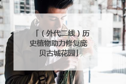 （外代二线）历史植物助力修复庞贝古城花园