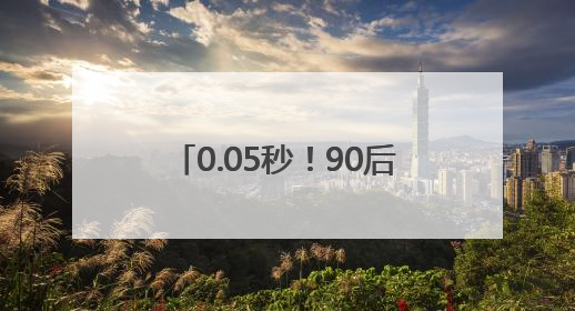 0.05秒！90后护士长“飞针”穿刺采血，“快”到出圈