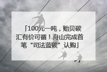 100元一吨，贻贝碳汇有价可循！舟山完成首笔“司法蓝碳”认购
