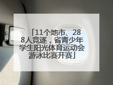 11个地市、288人竞逐，省青少年学生阳光体育运动会游泳比赛开赛