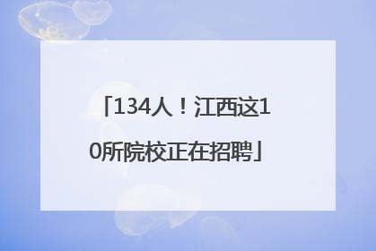 134人！江西这10所院校正在招聘