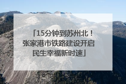 15分钟到苏州北！张家港市铁路建设开启民生幸福新时速