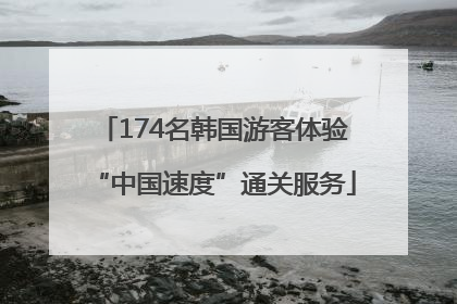 174名韩国游客体验“中国速度”通关服务