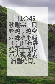 1分45秒剔完一只整鸡，鸡空壳灌水不漏！宫廷布袋鸡第十代传承人现场表演剔鸡骨