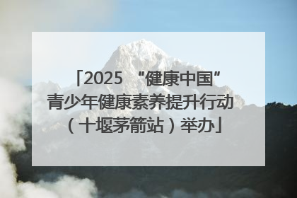 2025 “健康中国” 青少年健康素养提升行动（十堰茅箭站）举办