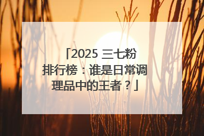 2025 三七粉排行榜：谁是日常调理品中的王者？